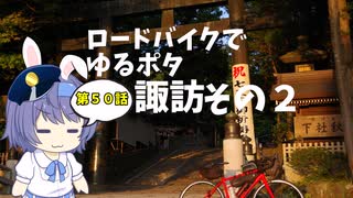 ロードバイクでゆるポタ 第５０話【諏訪その２】