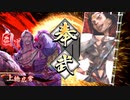 [英傑大戦]365日間毎日ゲーセンに通いたいという気持ちはある　第29回