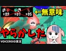 MVPだったはずが最後に大失態…【VOICEROID実況/スプラトゥーン3/プライムシューターコラボ】
