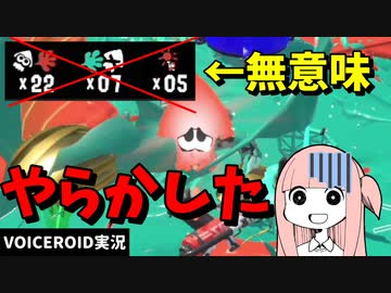 MVPだったはずが最後に大失態…【VOICEROID実況/スプラトゥーン3/プライムシューターコラボ】