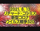 【2021年08月13日：リチャード・コシミズ Internet 講演（ 改良版 ）】