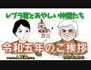 チャンネルAJER2023.1.9onair(3)y_予備役ブルーリボンの会_「令和五年のご挨拶」