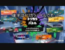 【スプラトゥーン3】ゆっくり解説【トリカラバトル】後半の巻き返しをマルチミサイルで抑えろ