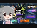 【splatoon3】ワイパーぶんぶん六花ちゃん #4