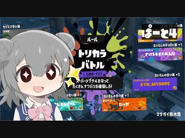 【splatoon3】ワイパーぶんぶん六花ちゃん #4