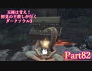 【実況】玉座は甘え！初見の王殺しが行くダークソウル3【DarkSoulsIII】part82