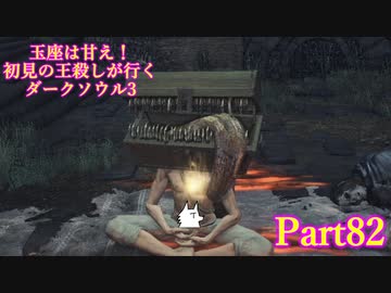 【実況】玉座は甘え！初見の王殺しが行くダークソウル3【DarkSoulsIII】part82