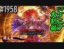 【英傑大戦】 決めるぞ！下剋上 #1958 vsケニア大割拠