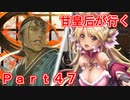 甘皇后1枚から始める英傑大戦 Part47