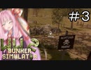 いや無理やろこれ 完全防備やん#3【ww2 bunker simulator】【ボイロ実況】