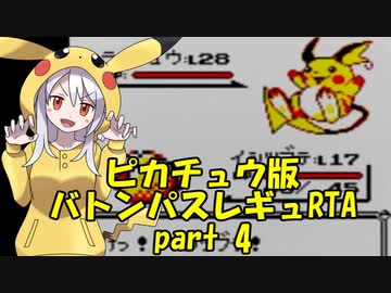 ポケモンピカ版 バトンパスレギュRTA 3時間30分36秒 part4/7