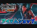 死霊のはらわたコラボ、アッシュウィリアムズパック1月9日のアイテムショップ【フォートナイト】
