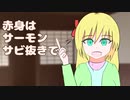 赤身はサーモンサビ抜きで。【CeVio AI　東北ずん子x可不】【オリジナル曲】