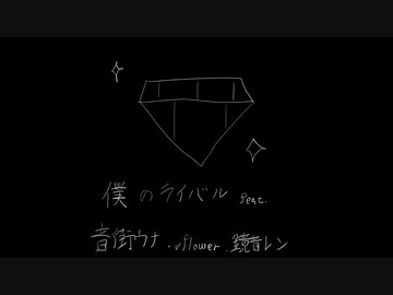 僕のライバル / 音街ウナ,vflower,鏡音レン