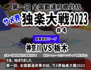 全国都道府県対抗★サメ界独楽大戦2023 #4＜関東地区　神奈川vs栃木＞決勝リーグ進出をかけた一戦❢