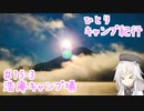 ひとりキャンプ紀行＃15 - 3「ゆく年・くる年・芙蓉峰～後編～」【Cevio車載】【浩庵キャンプ場】