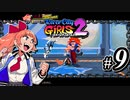 【実況】1やりこみからのRiver City Girls2 part9