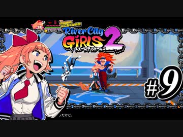 【実況】1やりこみからのRiver City Girls2 part9