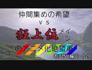 [mugen]仲間集めの希望vs狂上位メインのアニメ化絶望軍part29-きぼぜつ編[新章リスペ]