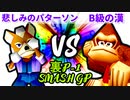 【裏P-1 SMASH GP 2022】悲しみのパターソン VS B級の漢【一回戦第三試合】-64スマブラCPUトナメ実況-