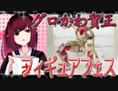 グロかわちゃんのフィギュアフェスPART7