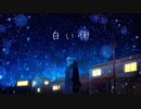 白い街（feat.初音ミク） - ヨツ 【オリジナル】