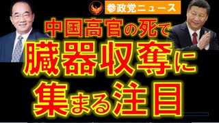 0109中国高官の死で注目集める臓器収奪【参政党ニュース】