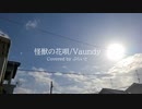 （再MIXver.)怪獣の花唄/Vaundy 歌ってみた byぶらいと
