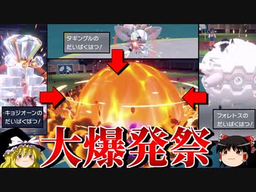 何としても大爆発でぶっ飛ばすロマンギミックパーティ【ポケモンSV】【ゆっくり実況】