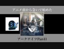 アニメ前から急いで始めたアークナイツPart41【第四章】