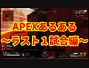 【APEX】あるあるネタ