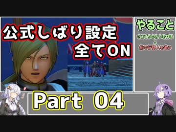 【DQ11S全縛り】縛られても世界を救う紲星あかり #4【vsホメロス(1回目)】