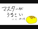 マスターがうるさい【鏡音リン・時々初音ミク】