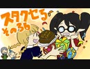 【ゆっくり実況】スタクセる　その36