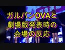 ガルパンOVAと劇場版発表時の会場の反応 2013.4.28⑭