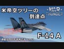 【ゆっくり×VOICEVOX実況】惑星は今日も平和です【part2】F14A トムキャット　War Thunder 空戦RB実況