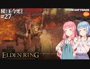【ELDEN RING】積んでた王に今更なる #27【VOICEROID】【VOICEVOX】