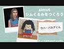 【sims4】シムぐるみをつくろう！ウハ・パカアくん編【ゆっくり実況】