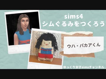 【sims4】シムぐるみをつくろう！ウハ・パカアくん編【ゆっくり実況】