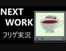 ＃3『NEXT WORK』タイトルを盛大に回収するフリーゲーム【フリゲ実況】