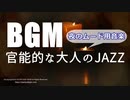 【アダルトJAZZ】官能的な大人のJAZZサックスBGM 【ムード用】