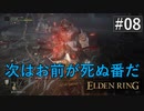エルデンリング #08 蹂躙されるだけが命じゃない