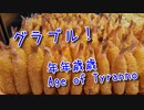 【グランブルーファンタジー Part462】年年歳歳 Age of Tyranno！ティラティラ可哀そうすぎるンゴ…