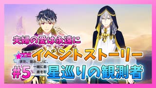 【アイナナ】星巡りの観測者 初見実況プレイ Part5【イベントストーリー】