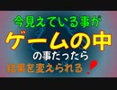 今あなたがいる世界・・・バーチャルだったら