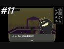 【実況】レベルを上げ↑下げ↓して進む！？願いを叶える星の子と宇宙を駆ける【雲間からレグルス】#11
