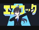 エゴロック　covered by Sansa