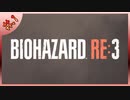 【BIOHAZARD_RE:3】ヘタレが主人公がジルなおかげで常に糧を得ながら頑張れる！【完全初見】#.1