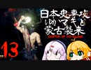 【GHOST OF TSUSHIMA　DLC】日本史専攻ゆかマキと蒙古襲来　壱岐編　13【VOICEROID実況】