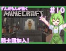 【Minecraft/Astarte2】ずんだもんが往くマインクラフト(アスタルテ2編)#10 【VOICEVOX/ゆっくり/VOICEROID/COEIROINK】【RPG/配布ワールド】